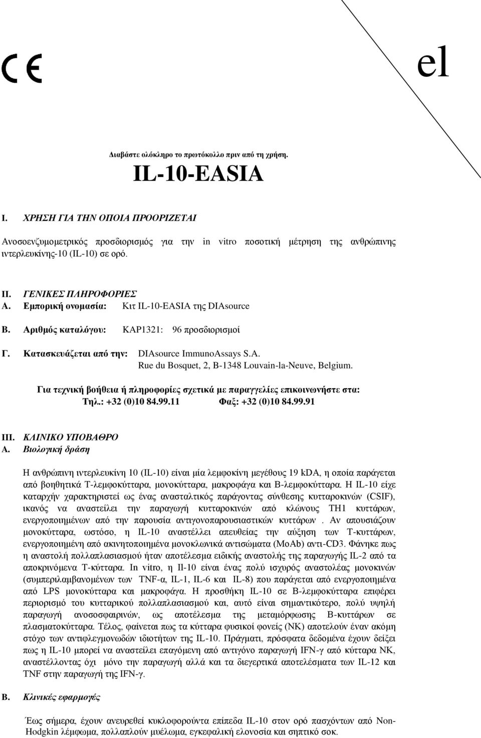 Εμπορική ονομασία: Κιτ IL-10-EASIA της DIAsource B. Αριθμός καταλόγου: KAP1321: 96 προσδιορισμοί Γ. Κατασκευάζεται από την: DIAsource ImmunoAssays S.A. Rue du Bosquet, 2, B-1348 Louvain-la-Neuve, Belgium.