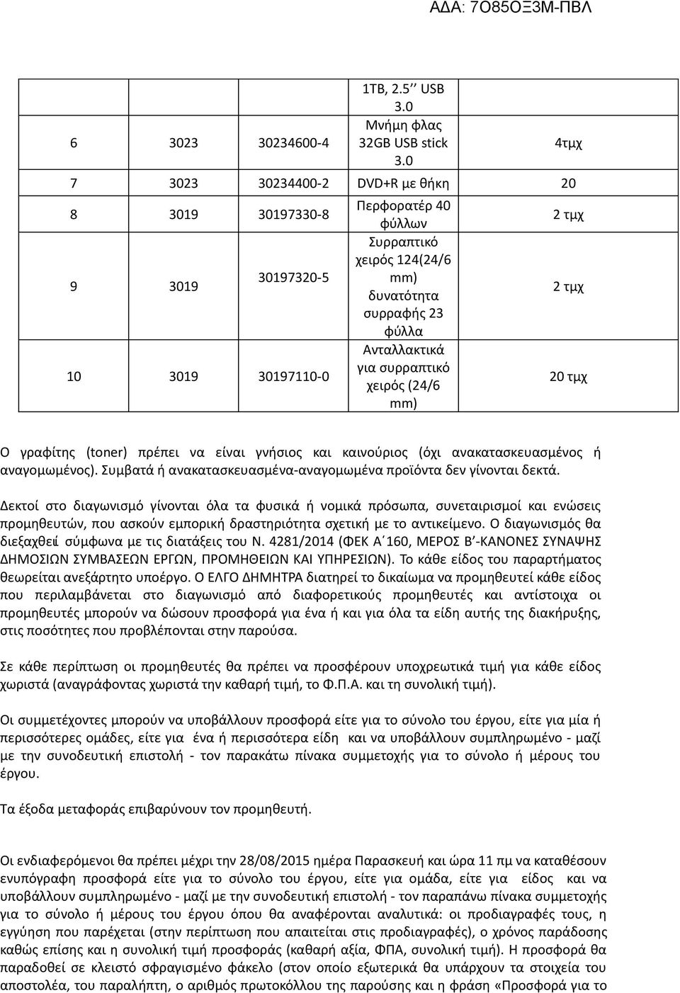 συρραπτικό χειρός (24/6 mm) 4τμχ 2 τμχ 2 τμχ 20 τμχ Ο γραφίτης (toner) πρέπει να είναι γνήσιος και καινούριος (όχι ανακατασκευασμένος ή αναγομωμένος).