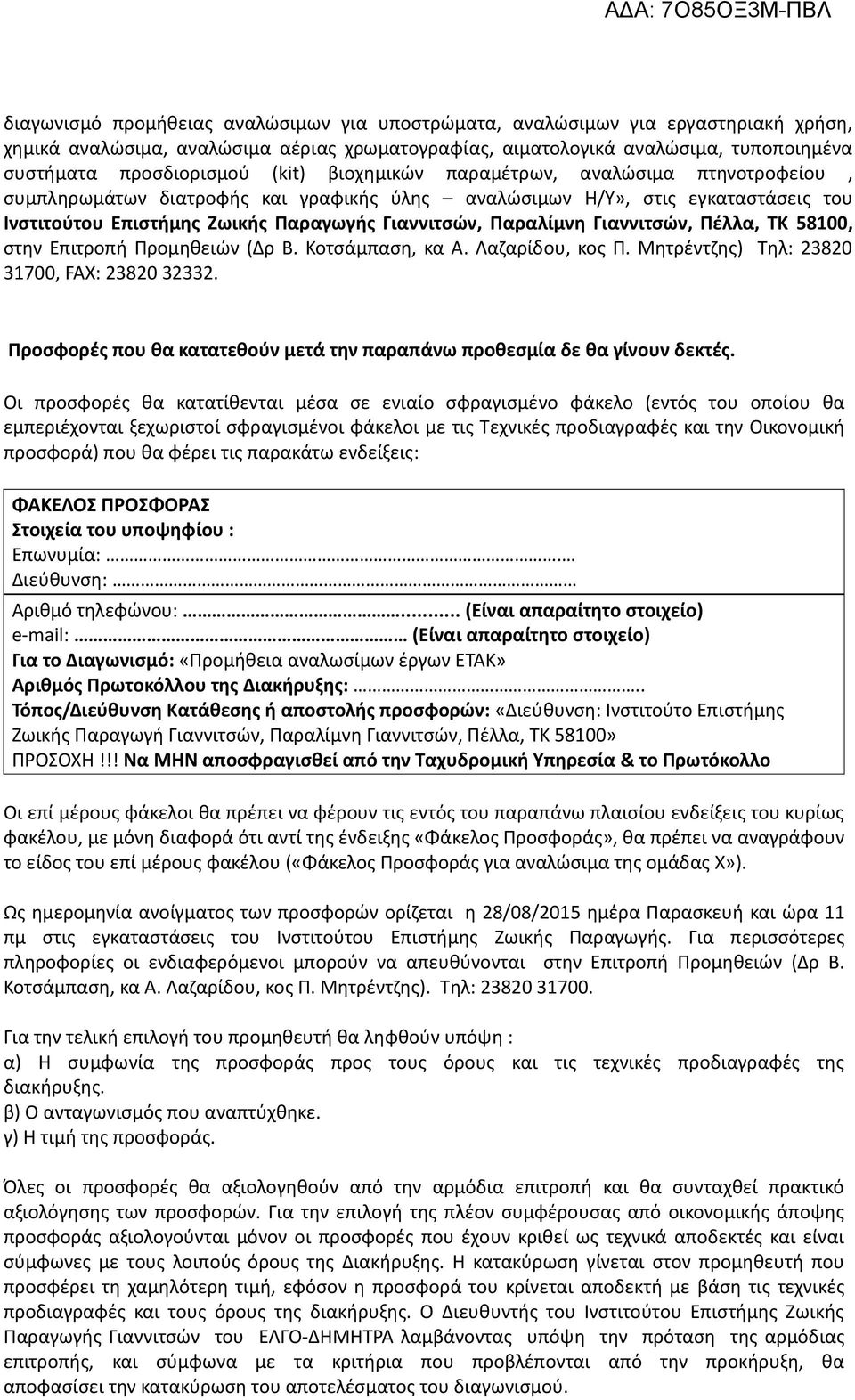 Γιαννιτσών, Πέλλα, ΤΚ 58100, στην Επιτροπή Προμηθειών (Δρ Β. Κοτσάμπαση, κα Α. Λαζαρίδου, κος Π. Μητρέντζης) Τηλ: 23820 31700, FAX: 23820 32332.