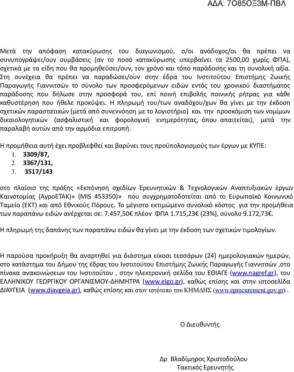 Στη συνέχεια θα πρέπει να παραδώσει/ουν στην έδρα του Ινστιτούτου Επιστήμης Ζωικής Παραγωγής Γιαννιτσών το σύνολο των προσφερόμενων ειδών εντός του χρονικού διαστήματος παράδοσης που δήλωσε στην