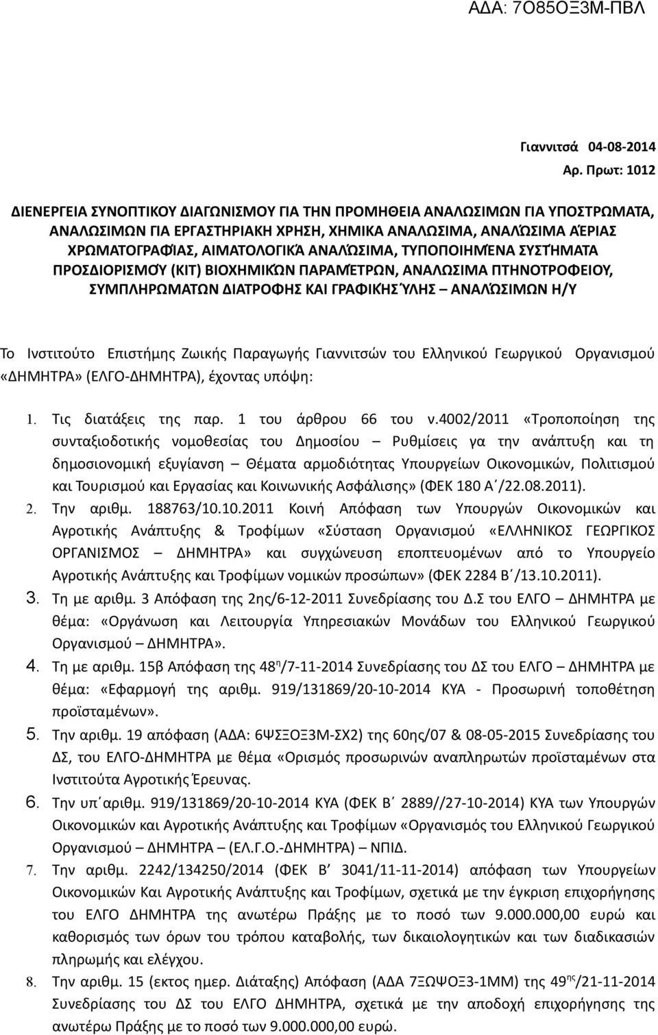 ΑΝΑΛΏΣΙΜΑ, ΤΥΠΟΠΟΙΗΜΈΝΑ ΣΥΣΤΉΜΑΤΑ ΠΡΟΣΔΙΟΡΙΣΜΟΎ (KIT) ΒΙΟΧΗΜΙΚΏΝ ΠΑΡΑΜΈΤΡΩΝ, ΑΝΑΛΩΣΙΜΑ ΠΤΗΝΟΤΡΟΦΕΙΟΥ, ΣΥΜΠΛΗΡΩΜΑΤΩΝ ΔΙΑΤΡΟΦΗΣ ΚΑΙ ΓΡΑΦΙΚΉΣ ΎΛΗΣ ΑΝΑΛΏΣΙΜΩΝ Η/Υ Το Ινστιτούτο Επιστήμης Ζωικής Παραγωγής
