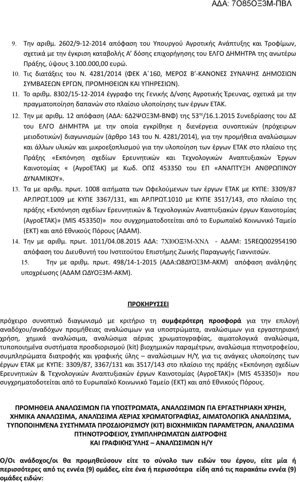 8302/15-12-2014 έγγραφο της Γενικής Δ/νσης Αγροτικής Έρευνας, σχετικά με την πραγματοποίηση δαπανών στο πλαίσιο υλοποίησης των έργων ΕΤΑΚ. 12. Την με αριθμ.