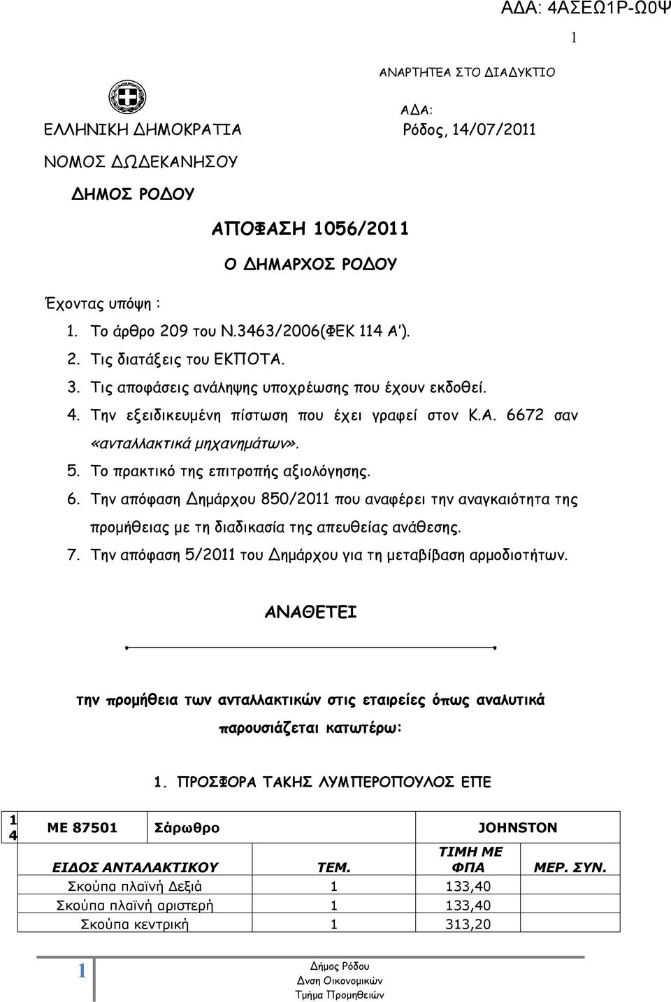 Το πρακτικό της επιτροπής αξιολόγησης. 6. Την απόφαση Δημάρχου 850/20 που αναφέρει την αναγκαιότητα της προμήθειας με τη διαδικασία της απευθείας ανάθεσης. 7.