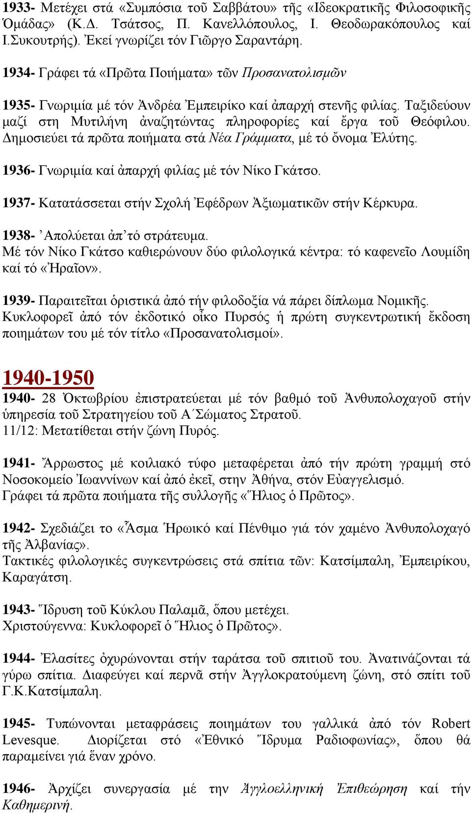 Δημοσιεύει τά πρῶτα ποιήματα στά Νέα Γράμματα, μέ τό ὄνομα Ἐλύτης. 1936- Γνωριμία καί ἀπαρχή φιλίας μέ τόν Νίκο Γκάτσο. 1937- Κατατάσσεται στήν Σχολή Ἐφέδρων Ἀξιωματικῶν στήν Κέρκυρα.