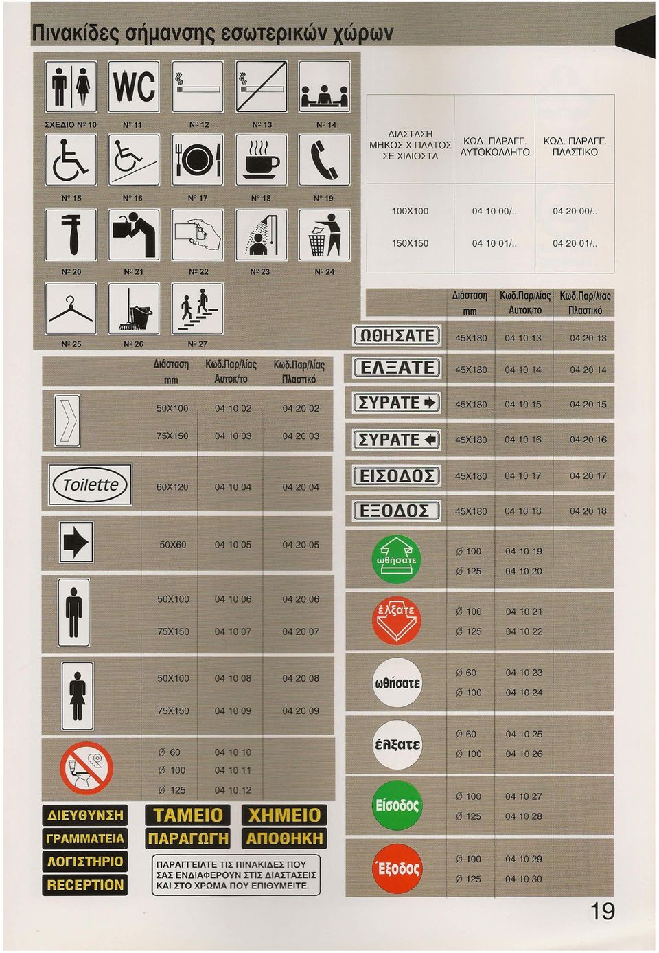 ... [ΩθΗΣΑΤΕ] [ΕΛΞΑΤΕ) [ΣΥΡΑΤΕ +]] 0100 041021 0125 041022 041023 041024 Qf 60 04 1025 0100 041026