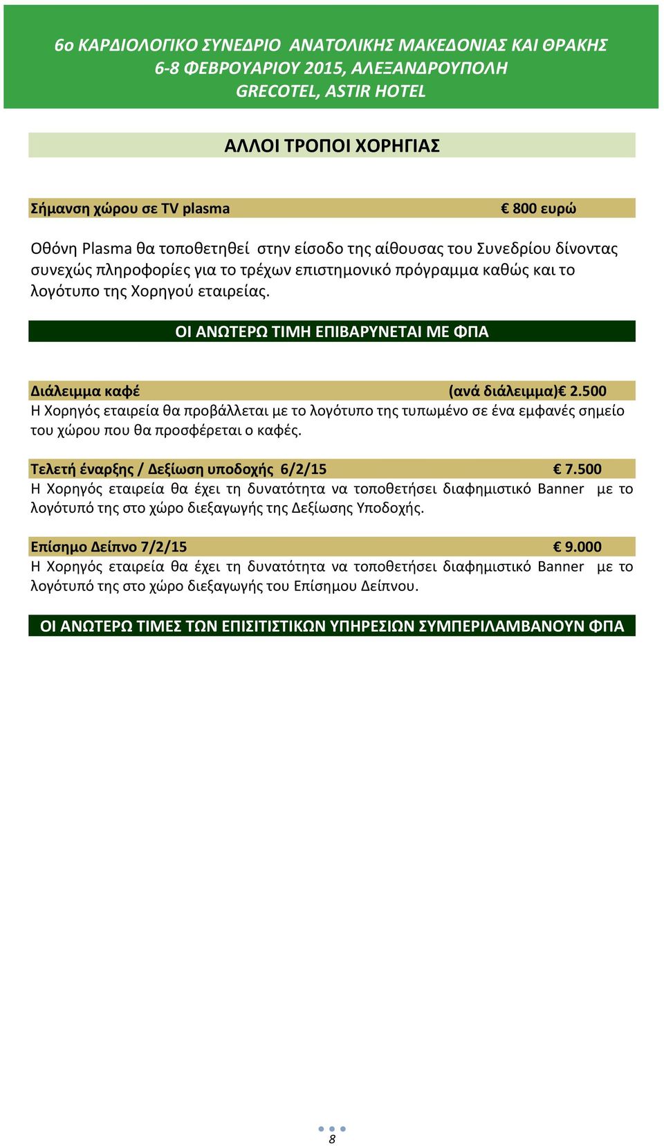 500 Η Χορηγός εταιρεία θα προβάλλεται με το λογότυπο της τυπωμένο σε ένα εμφανές σημείο του χώρου που θα προσφέρεται ο καφές. Τελετή έναρξης / Δεξίωση υποδοχής 6/2/15 7.