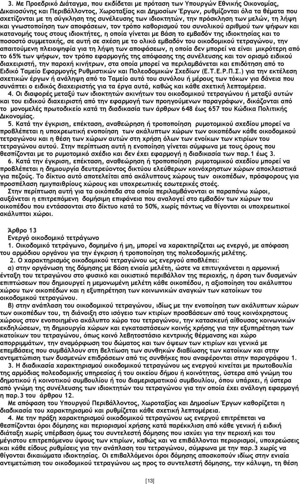 γίνεται µε βάση το εµβαδόν της ιδιοκτησίας και το ποσοστό συµµετοχής, σε αυτή σε σχέση µε το ολικό εµβαδόν του οικοδοµικού τετραγώνου, την απαιτούµενη πλειοψηφία για τη λήψη των αποφάσεων, η οποία