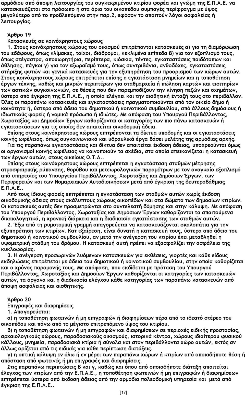 Άρθρο 19 Κατασκευές σε κοινόχρηστους χώρους 1.