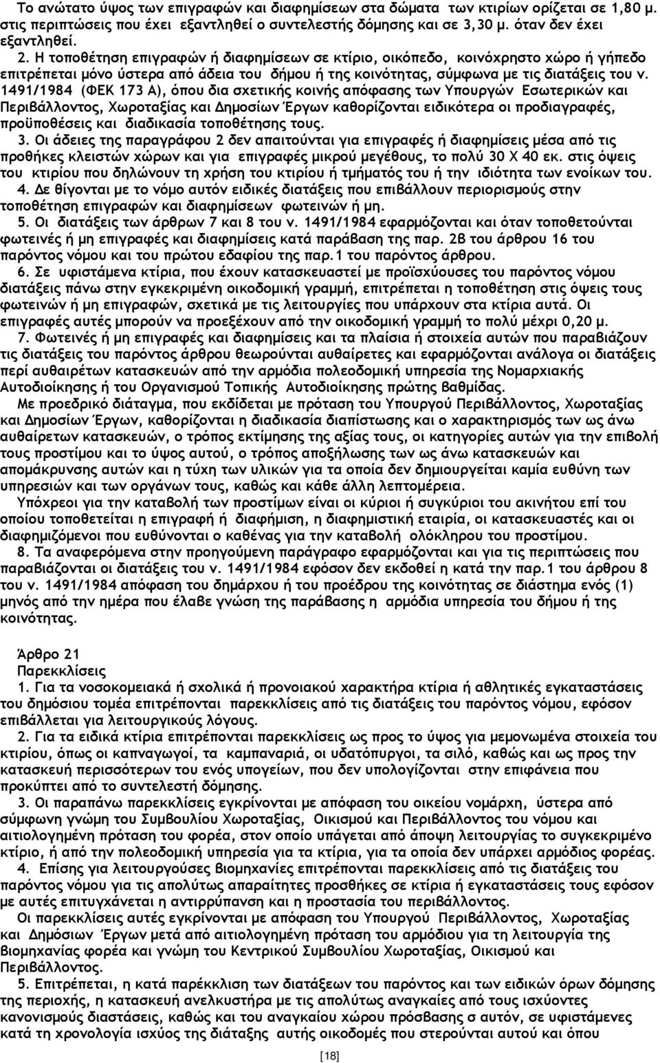 1491/1984 (ΦΕΚ 173 Α), όπου δια σχετικής κοινής απόφασης των Υπουργών Εσωτερικών και Περιβάλλοντος, Χωροταξίας και ηµοσίων Έργων καθορίζονται ειδικότερα οι προδιαγραφές, προϋποθέσεις και διαδικασία