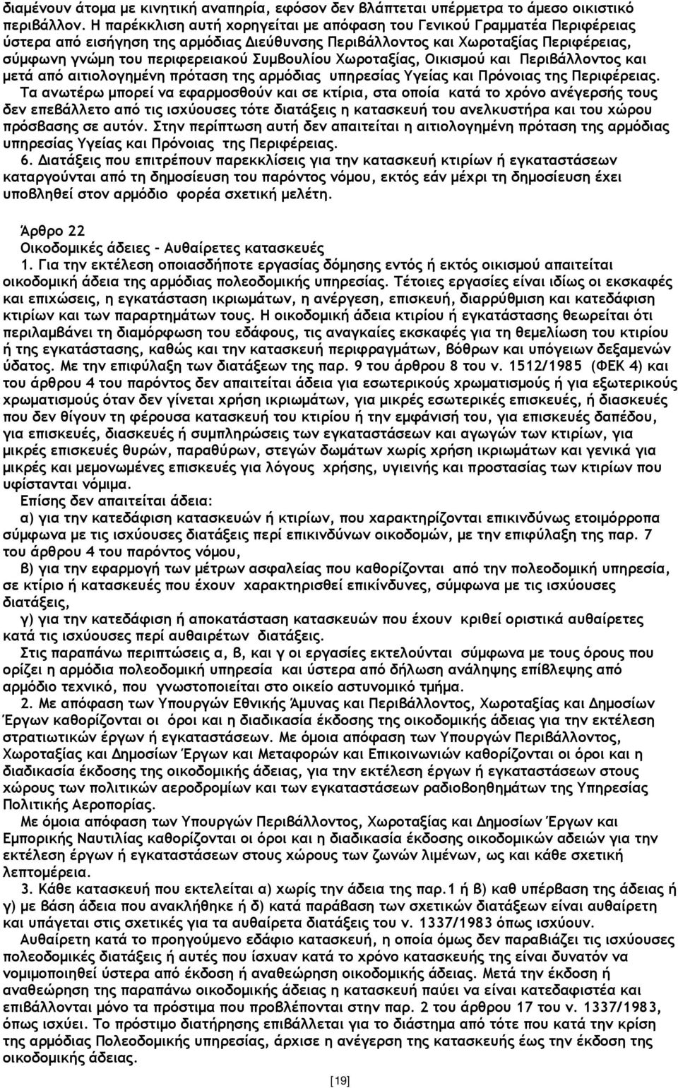 Συµβουλίου Χωροταξίας, Οικισµού και Περιβάλλοντος και µετά από αιτιολογηµένη πρόταση της αρµόδιας υπηρεσίας Υγείας και Πρόνοιας της Περιφέρειας.