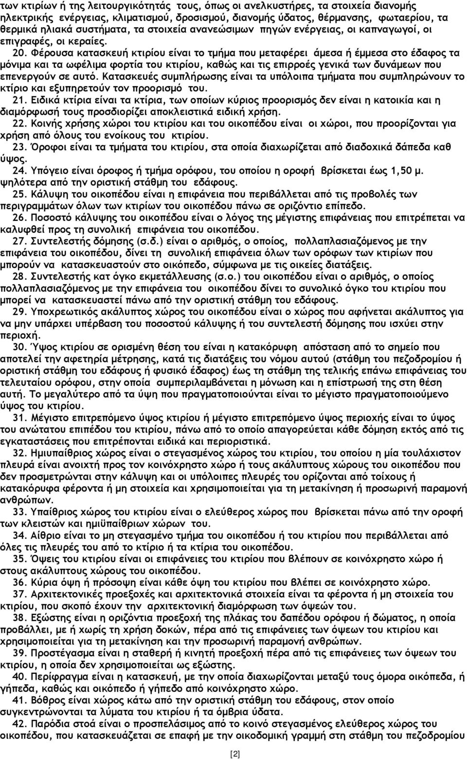 Φέρουσα κατασκευή κτιρίου είναι το τµήµα που µεταφέρει άµεσα ή έµµεσα στο έδαφος τα µόνιµα και τα ωφέλιµα φορτία του κτιρίου, καθώς και τις επιρροές γενικά των δυνάµεων που επενεργούν σε αυτό.