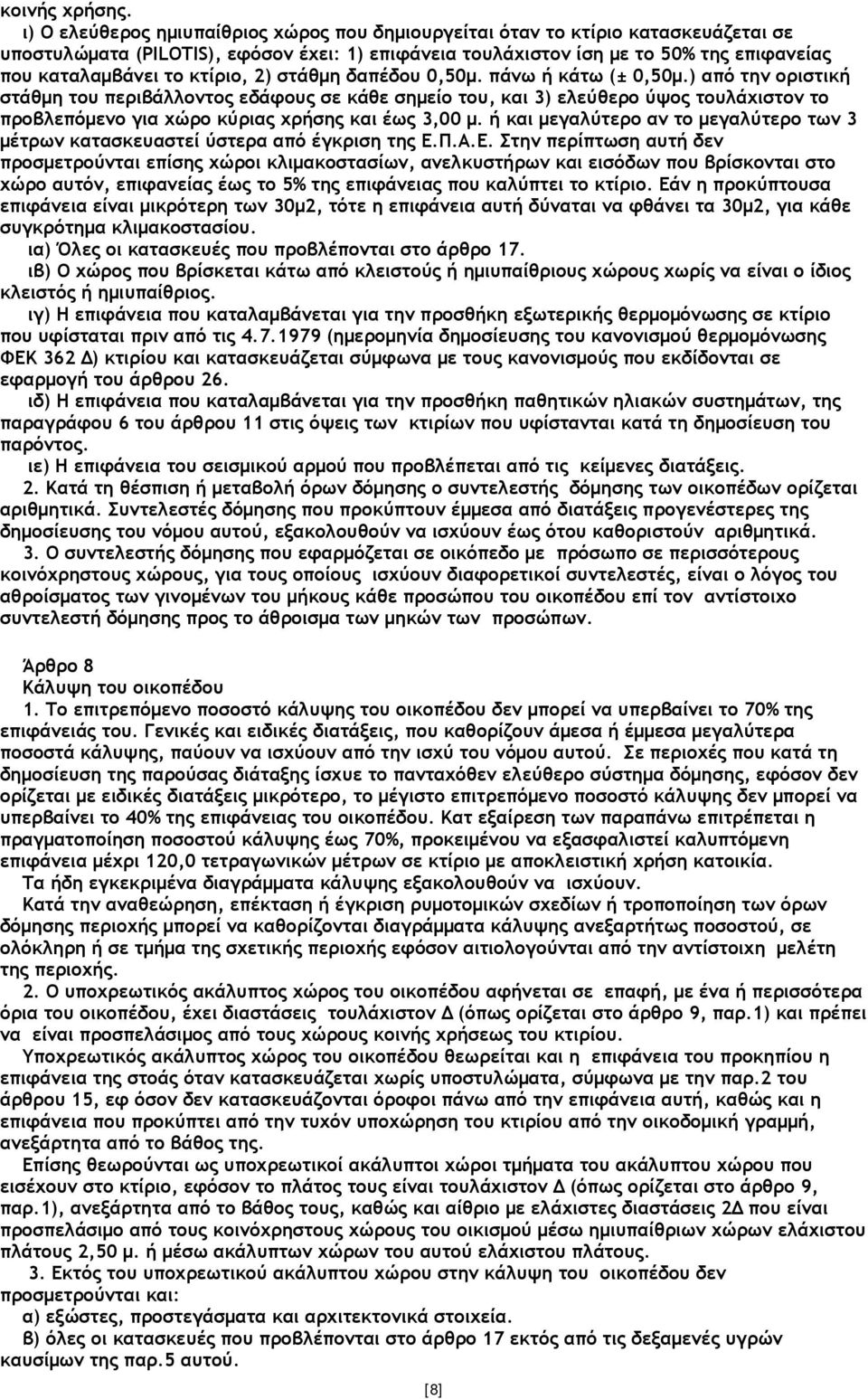 κτίριο, 2) στάθµη δαπέδου 0,50µ. πάνω ή κάτω (± 0,50µ.