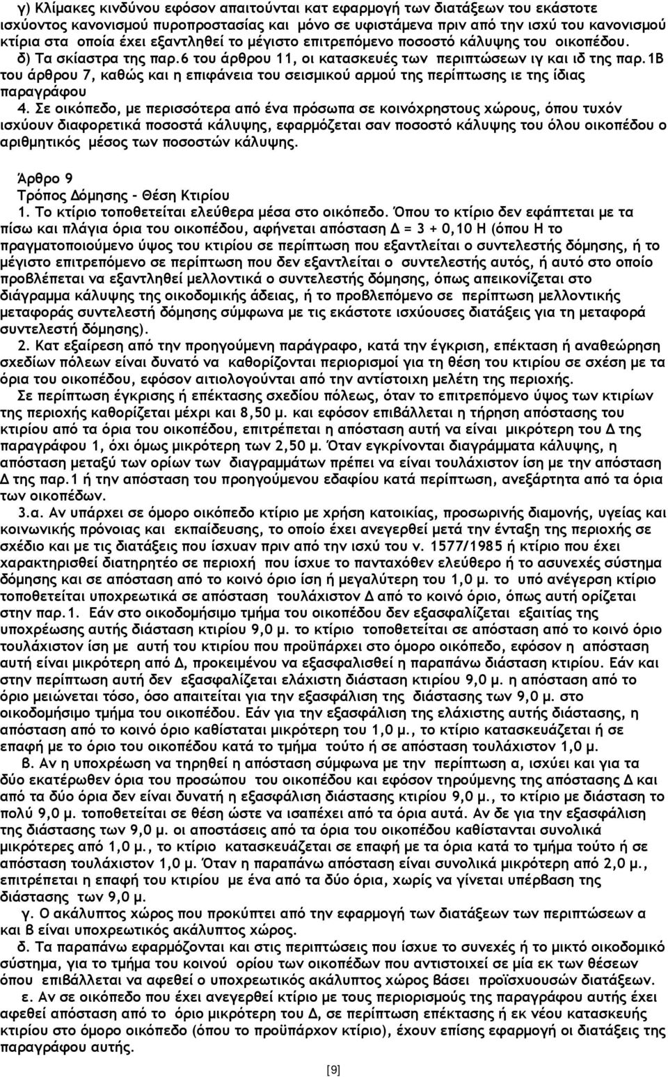 1β του άρθρου 7, καθώς και η επιφάνεια του σεισµικού αρµού της περίπτωσης ιε της ίδιας παραγράφου 4.