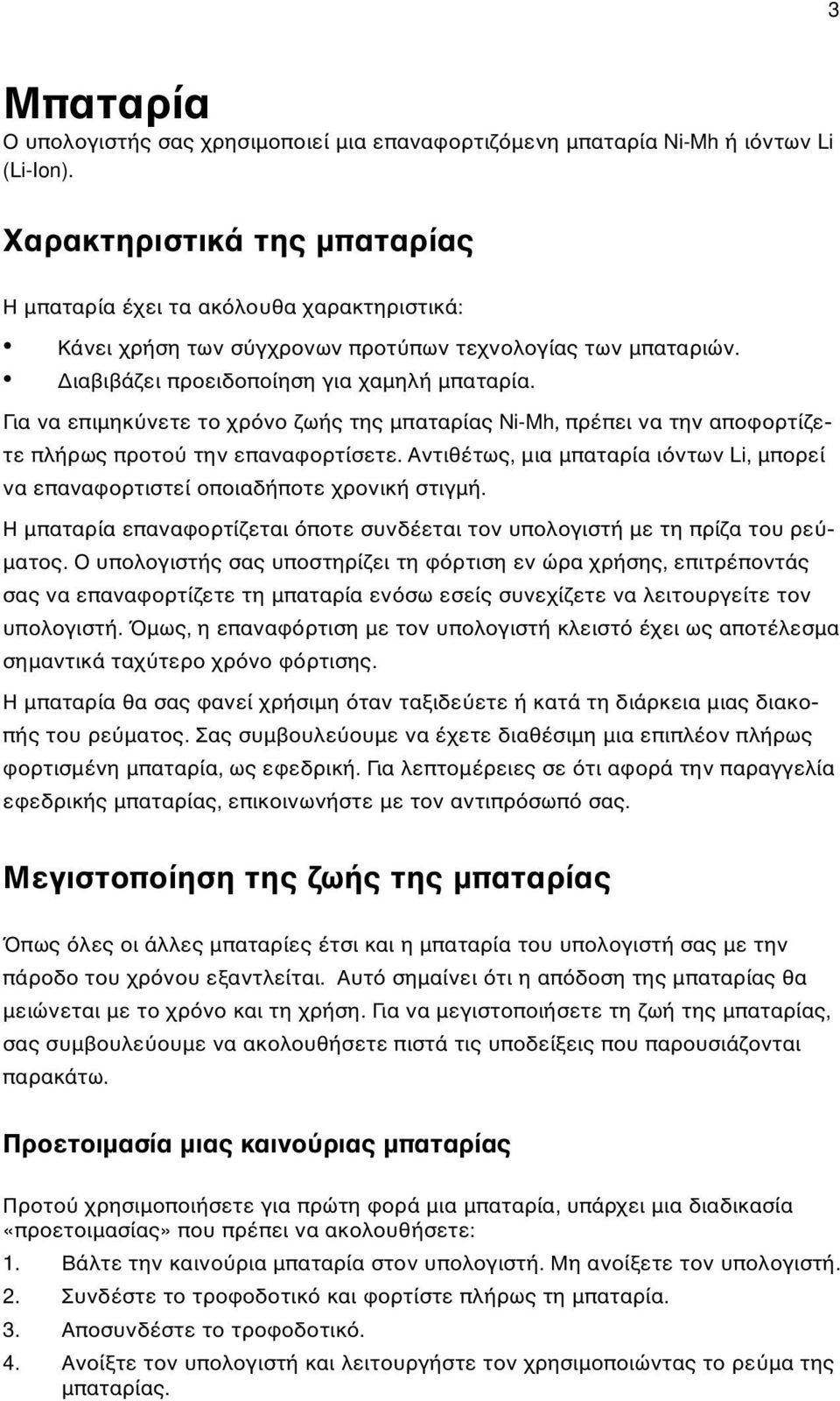 Για να επιµηκ νετε το χρ νο ζωής της µπαταρίας Ni-Mh, πρέπει να την αποφορτίζετε πλήρως προτο την επαναφορτίσετε.