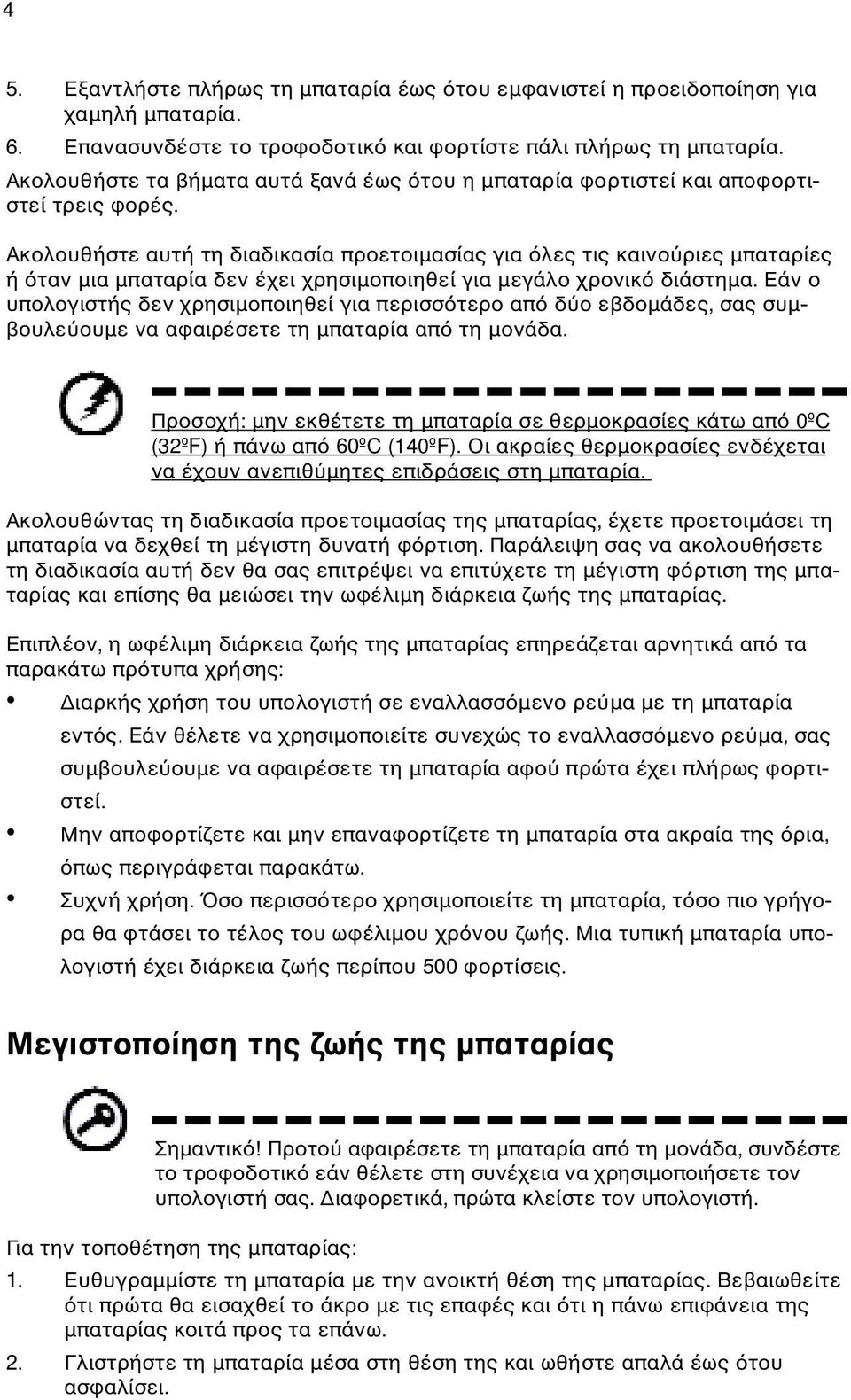 Ακολουθήστε αυτή τη διαδικασία προετοιµασίας για λες τις καινο ριες µπαταρίες ή ταν µια µπαταρία δεν έχει χρησιµοποιηθεί για µεγάλο χρονικ διάστηµα.