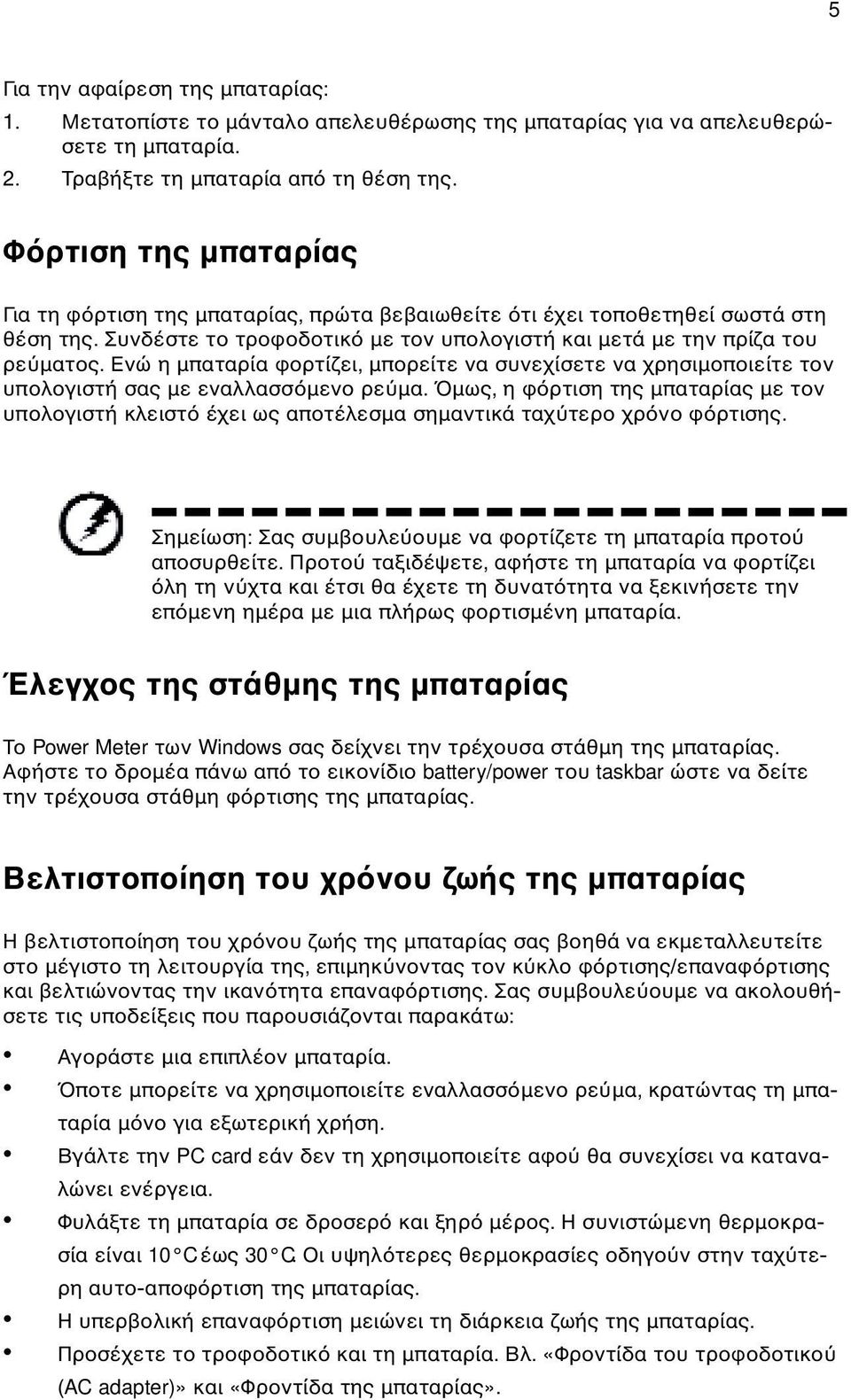 Ενώ η µπαταρία φορτίζει, µπορείτε να συνεχίσετε να χρησιµοποιείτε τον υπολογιστή σας µε εναλλασσ µενο ρε µα.