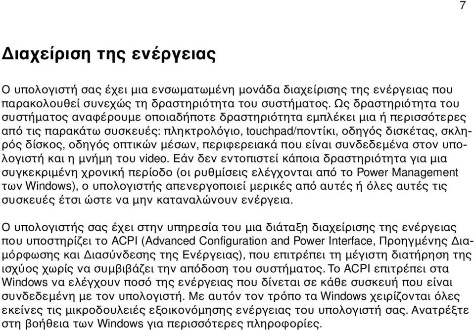 οπτικών µέσων, περιφερειακά που είναι συνδεδεµένα στον υπολογιστή και η µνήµη του video.
