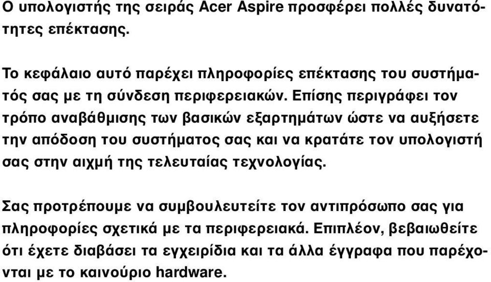Επίσης περιγράφει τον τρ πο αναβάθµισης των βασικών εξαρτηµάτων ώστε να αυξήσετε την απ δοση του συστήµατος σας και να κρατάτε τον υπολογιστή