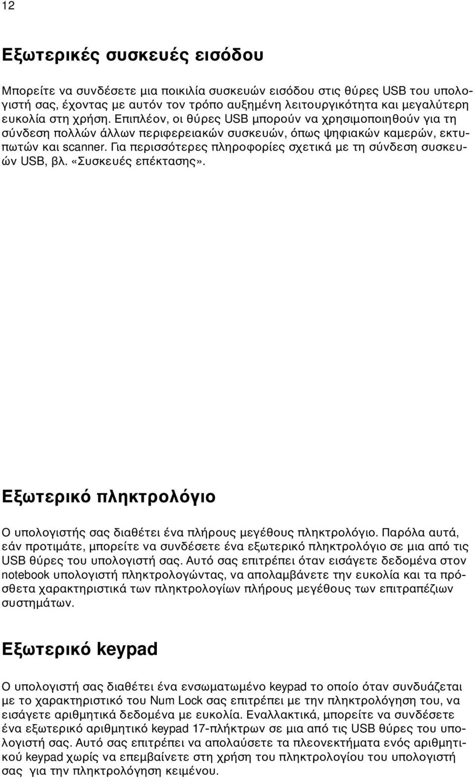 Για περισσ τερες πληροφορίες σχετικά µε τη σ νδεση συσκευών USB, βλ. «Συσκευές επέκτασης». Εξωτερικ πληκτρολ γιο Ο υπολογιστής σας διαθέτει ένα πλήρους µεγέθους πληκτρολ γιο.