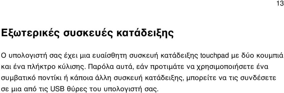 Παρ λα αυτά, εάν προτιµάτε να χρησιµοποιήσετε ένα συµβατικ ποντίκι ή κάποια