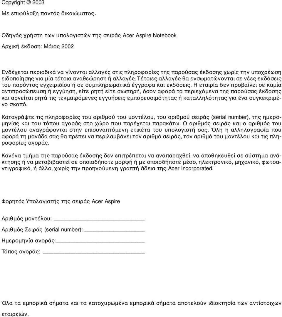 για µία τέτοια αναθεώρηση ή αλλαγές. Τέτοιες αλλαγές θα ενσωµατώνονται σε νέες εκδ σεις του παρ ντος εγχειριδίου ή σε συµπληρωµατικά έγγραφα και εκδ σεις.