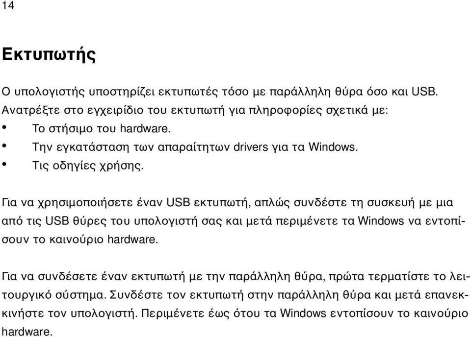 Για να χρησιµοποιήσετε έναν USB εκτυπωτή, απλώς συνδέστε τη συσκευή µε µια απ τις USB θ ρες του υπολογιστή σας και µετά περιµένετε τα Windows να εντοπίσουν το καινο