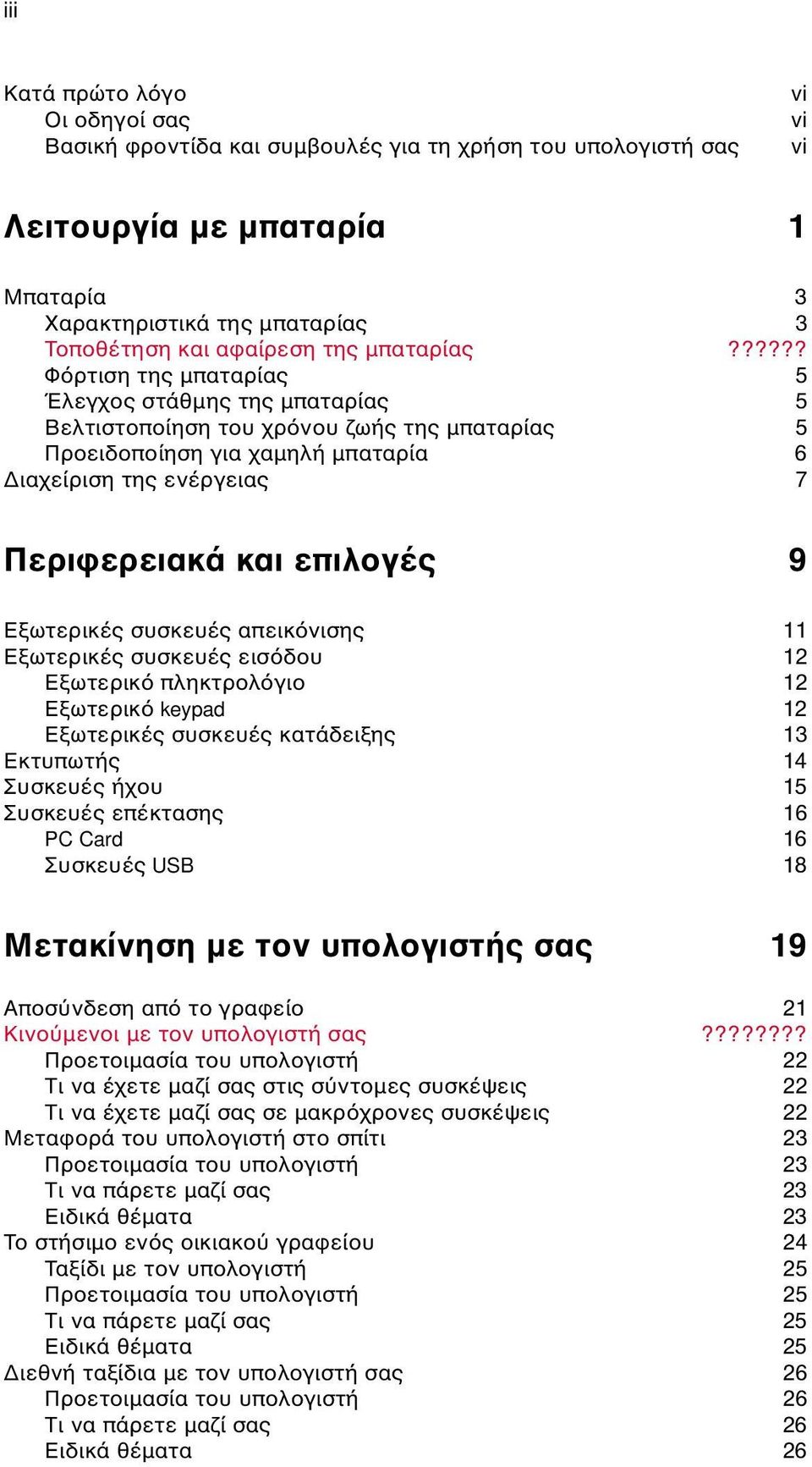 ????? Φ ρτιση της µπαταρίας 5 Έλεγχος στάθµης της µπαταρίας 5 Βελτιστοποίηση του χρ νου ζωής της µπαταρίας 5 Προειδοποίηση για χαµηλή µπαταρία 6 ιαχείριση της ενέργειας 7 Περιφερειακά και επιλογές 9
