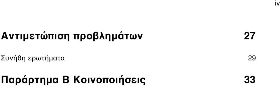 Συνήθη ερωτήµατα 29