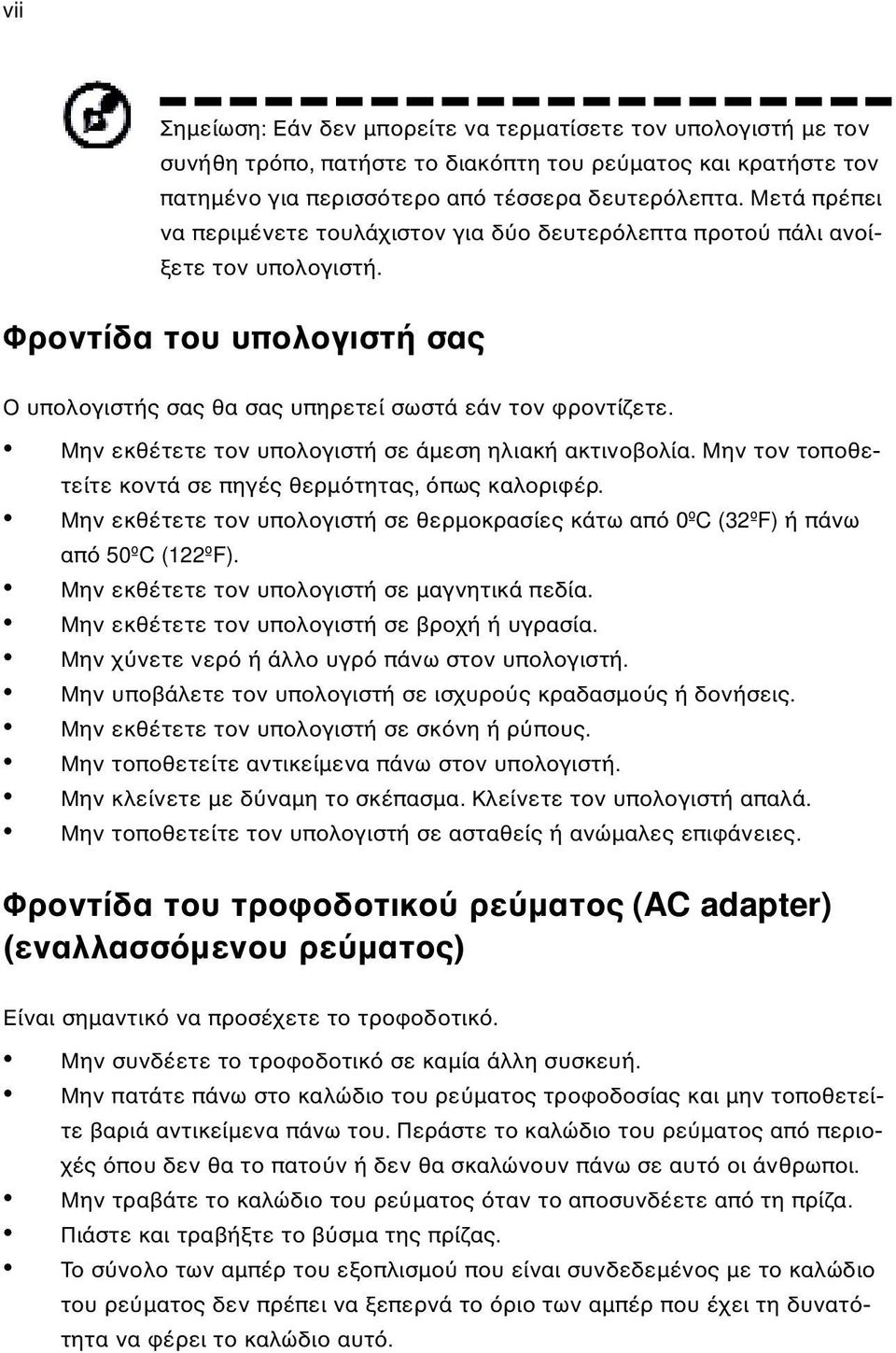 Μην εκθέτετε τον υπολογιστή σε άµεση ηλιακή ακτινοβολία. Μην τον τοποθετείτε κοντά σε πηγές θερµ τητας, πως καλοριφέρ.