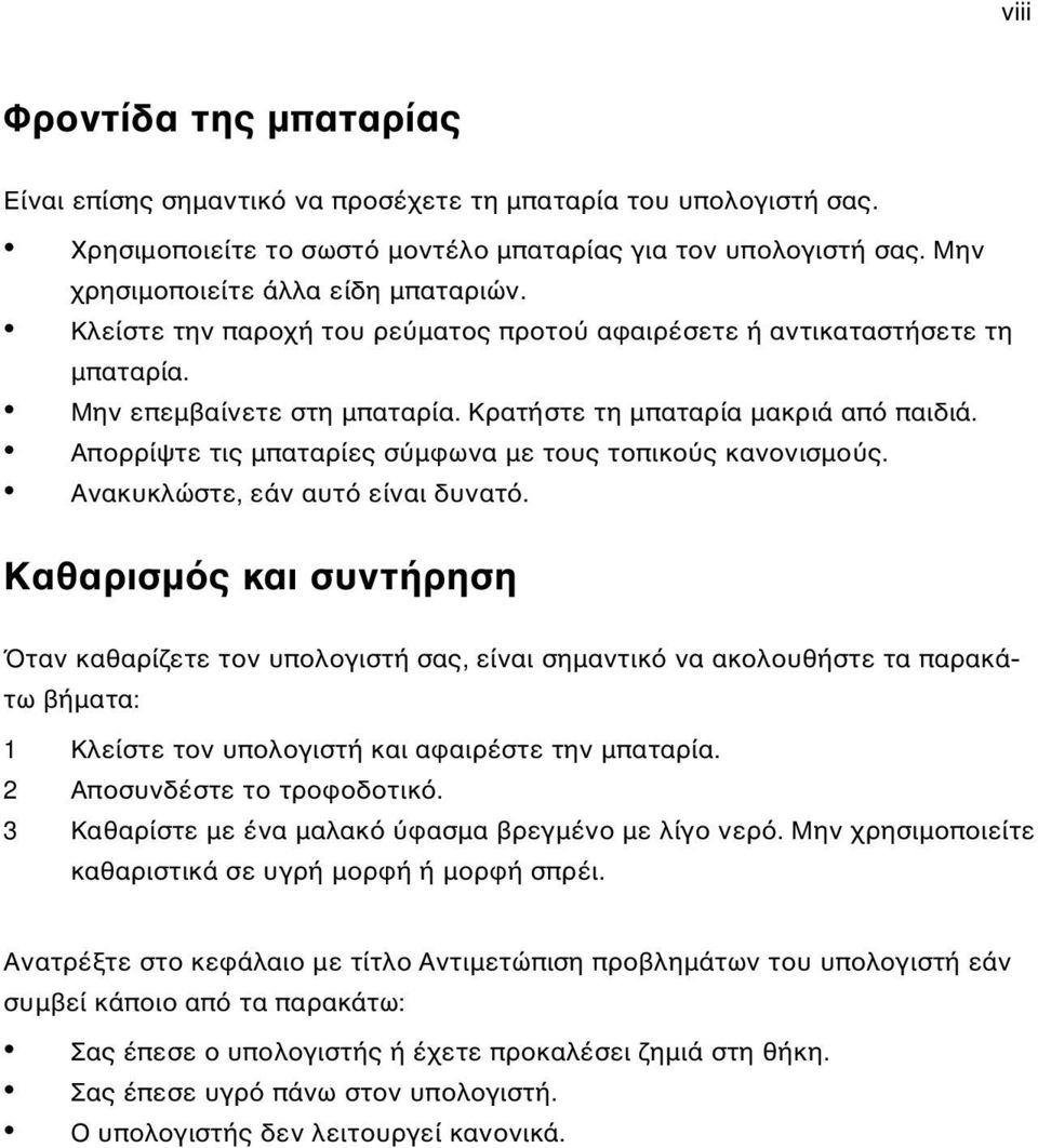 Απορρίψτε τις µπαταρίες σ µφωνα µε τους τοπικο ς κανονισµο ς. Ανακυκλώστε, εάν αυτ είναι δυνατ.