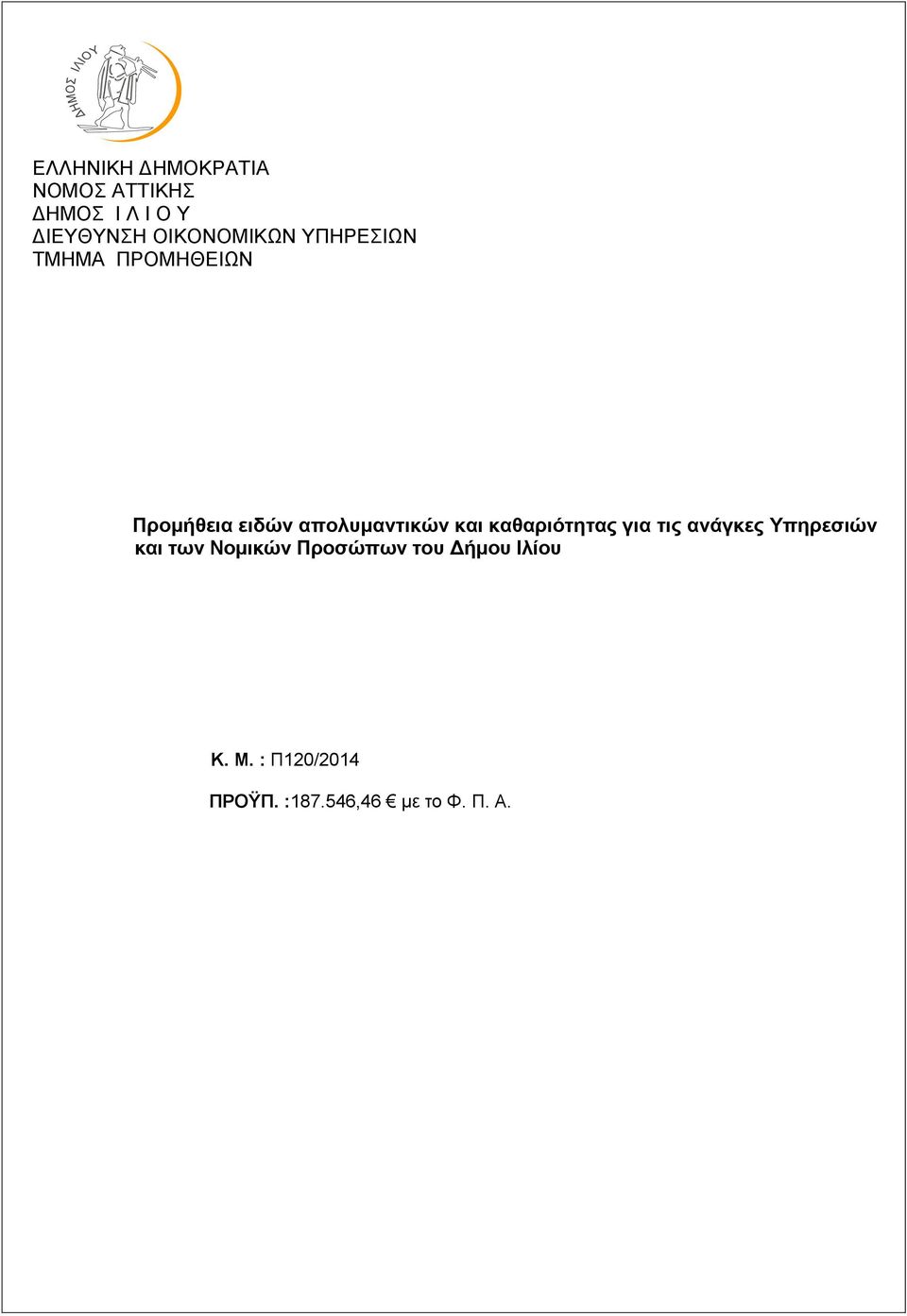 απολυμαντικών και καθαριότητας για τις ανάγκες Υπηρεσιών