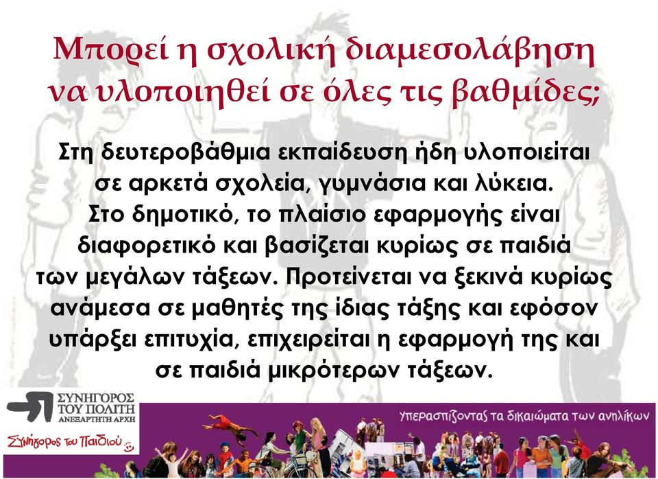 Στο δηµοτικό, το πλαίσιο εφαρµογής είναι διαφορετικό και βασίζεται κυρίως σε παιδιά των µεγάλων