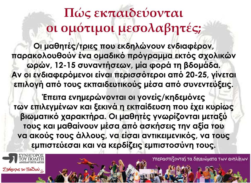 Έπειτα ενηµερώνονται οι γονείς/κηδεµόνες των επιλεγµένων και ξεκινά η εκπαίδευση που έχει κυρίως βιωµατικό χαρακτήρα.