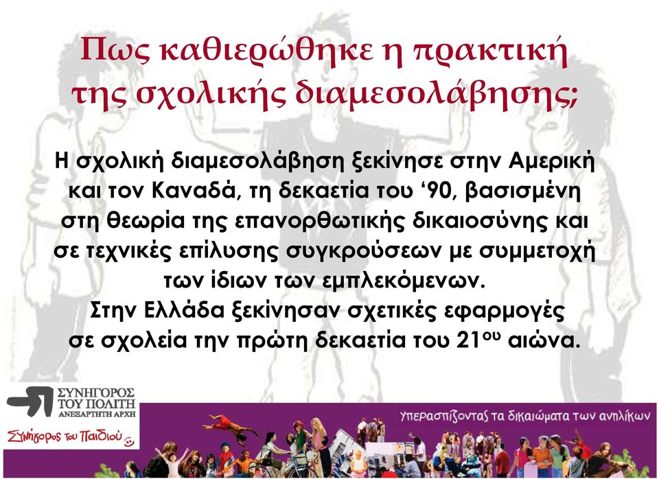 δικαιοσύνης και σε τεχνικές επίλυσης συγκρούσεων µε συµµετοχή των ίδιων των