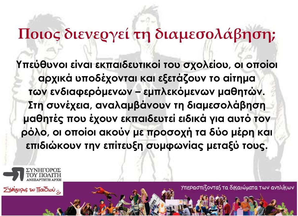 Στη συνέχεια, αναλαµβάνουν τη διαµεσολάβηση µαθητές που έχουν εκπαιδευτεί ειδικά για αυτό