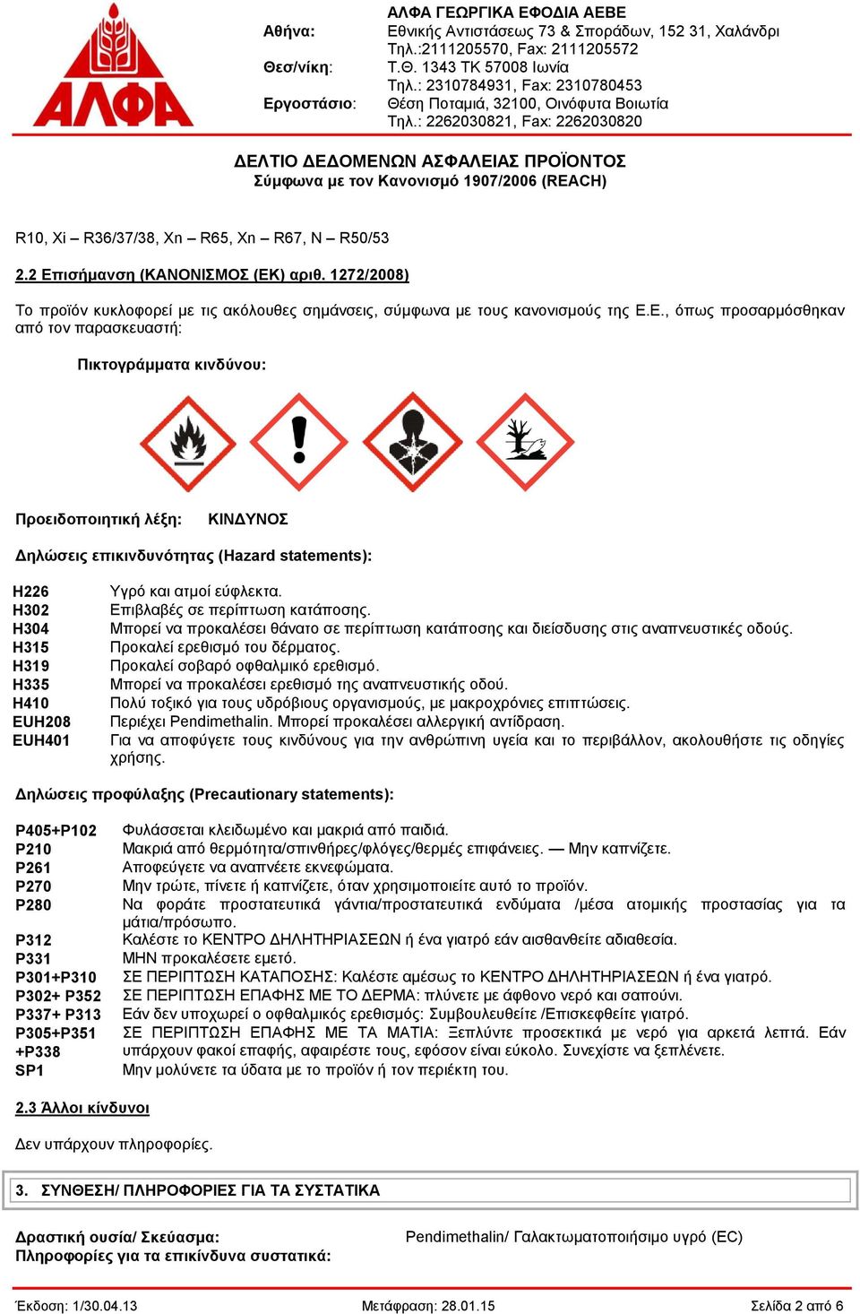 ) αριθ. 1272/2008) Το προϊόν κυκλοφορεί με τις ακόλουθες σημάνσεις, σύμφωνα με τους κανονισμούς της Ε.