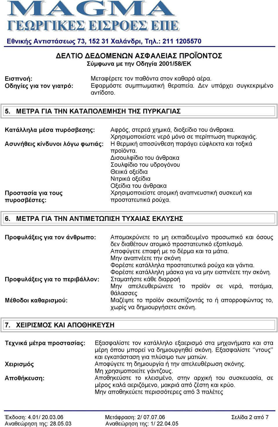 Χρησιμοποιείστε νερό μόνο σε περίπτωση πυρκαγιάς. Η θερμική αποσύνθεση παράγει εύφλεκτα και τοξικά προϊόντα.