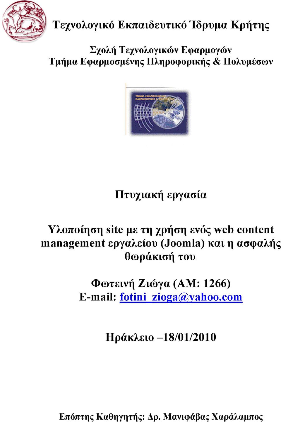 management εργαλείου (Joomla) και η ασφαλής θωράκισή του.