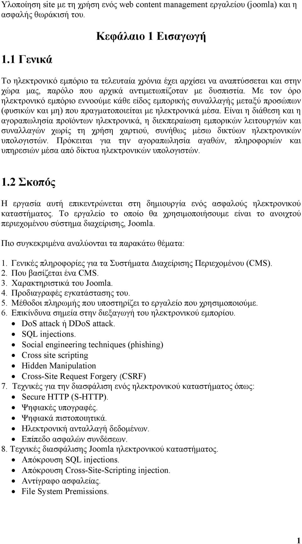 Με τον όρο ηλεκτρονικό εμπόριο εννοούμε κάθε είδος εμπορικής συναλλαγής μεταξύ προσώπων (φυσικών και μη) που πραγματοποιείται με ηλεκτρονικά μέσα.