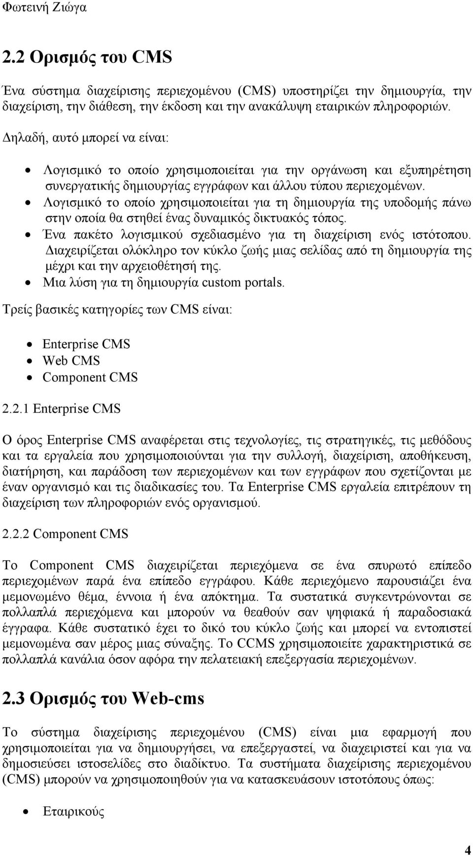 Λογισμικό το οποίο χρησιμοποιείται για τη δημιουργία της υποδομής πάνω στην οποία θα στηθεί ένας δυναμικός δικτυακός τόπος. Ένα πακέτο λογισμικού σχεδιασμένο για τη διαχείριση ενός ιστότοπου.