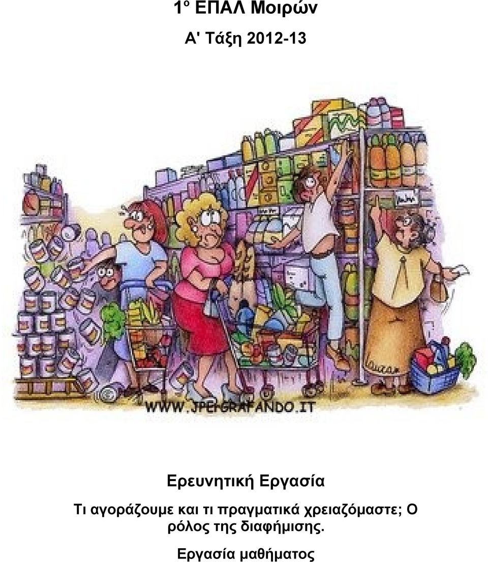 και τι πραγματικά χρειαζόμαστε; Ο