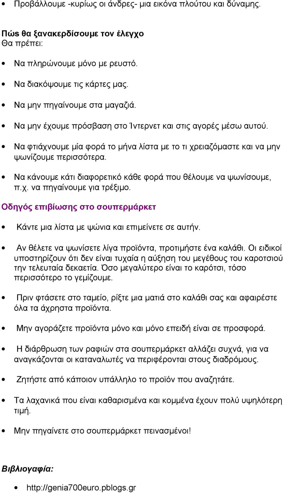 Να κάνουμε κάτι διαφορετικό κάθε φορά που θέλουμε να ψωνίσουμε, π.χ. να πηγαίνουμε για τρέξιμο. Οδηγός επιβίωσης στο σουπερμάρκετ Κάντε μια λίστα με ψώνια και επιμείνετε σε αυτήν.