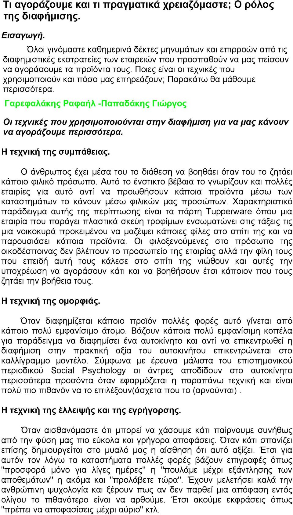 Ποιες είναι οι τεχνικές που χρησιμοποιούν και πόσο μας επηρεάζουν; Παρακάτω θα μάθουμε περισσότερα.