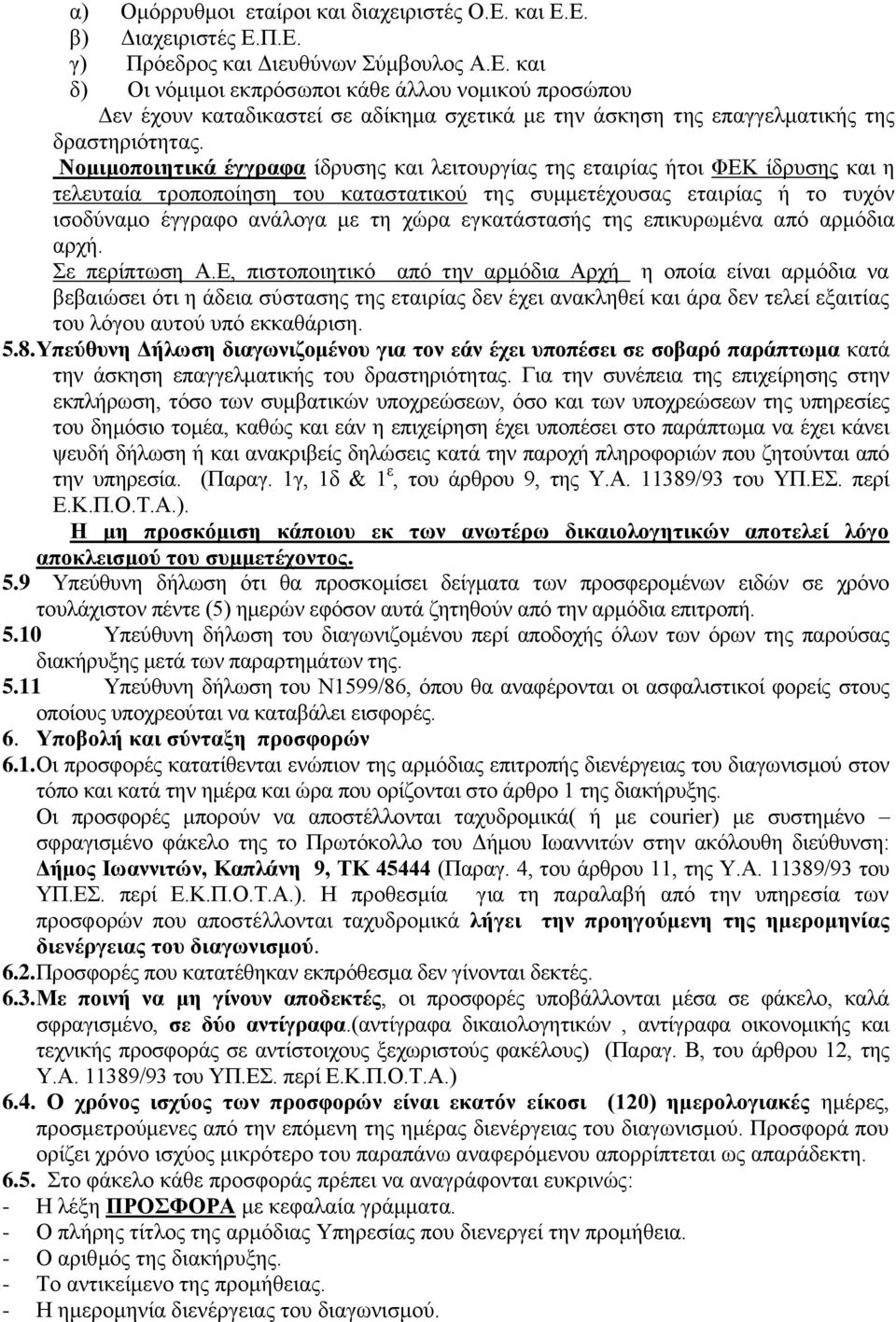 εγκατάστασής της επικυρωμένα από αρμόδια αρχή. Σε περίπτωση Α.