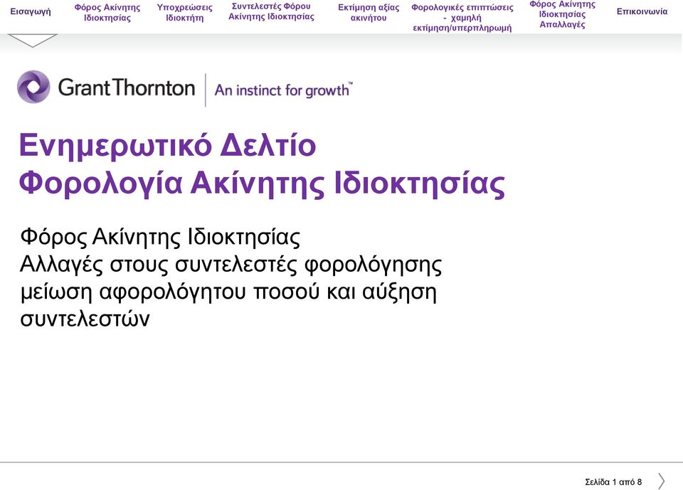 συντελεστές φορολόγησης μείωση