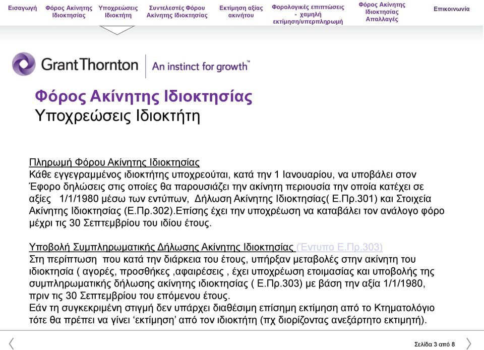 Υποβολή Συμπληρωματικής Δήλωσης Ακίνητης (Έντυπο Ε.Πρ.