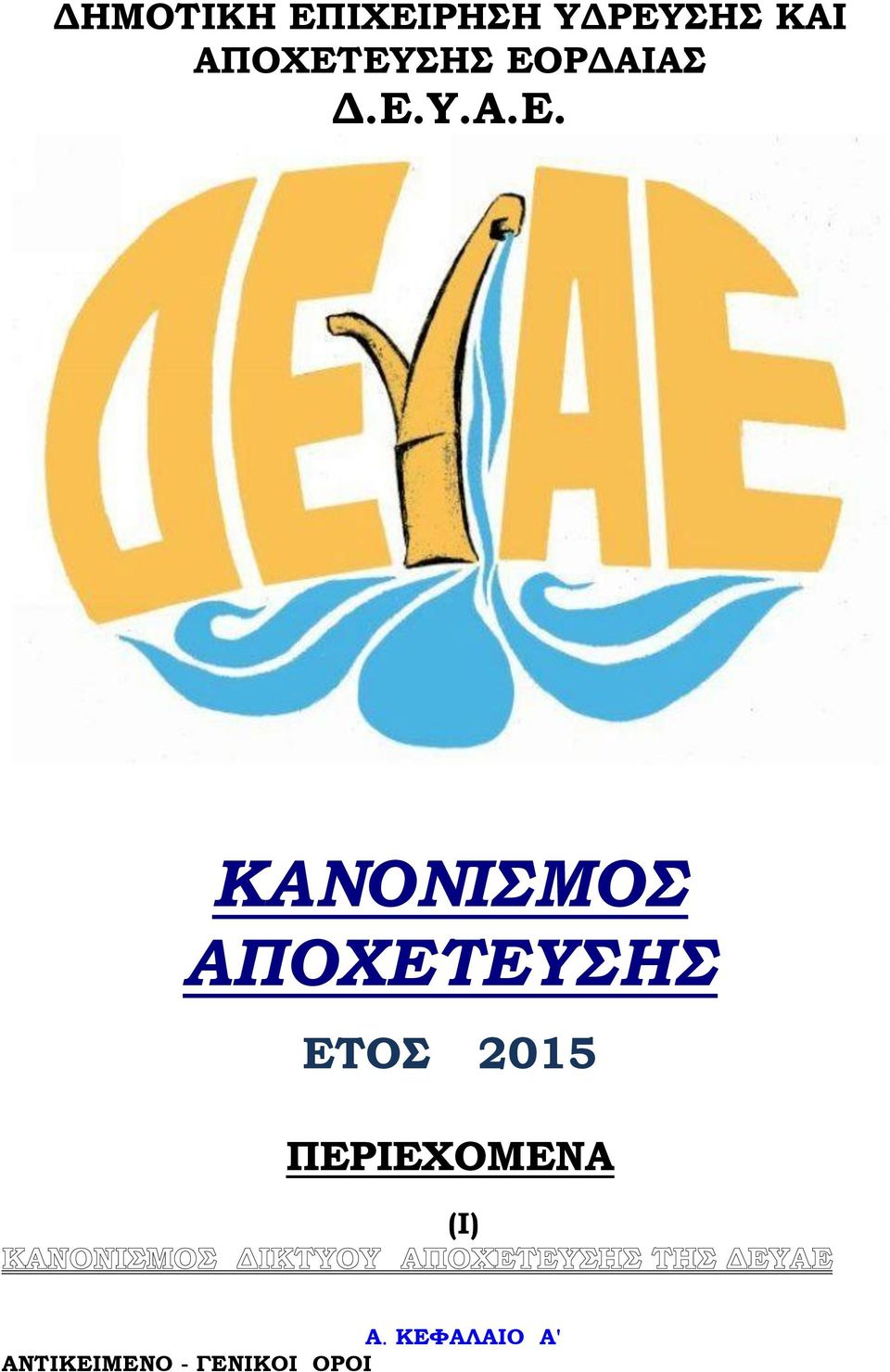 ΕΥΣΗΣ ΕΟΡΔΑΙΑΣ Δ.Ε.Υ.Α.Ε. ΚΑΝΟΝΙΣΜΟΣ