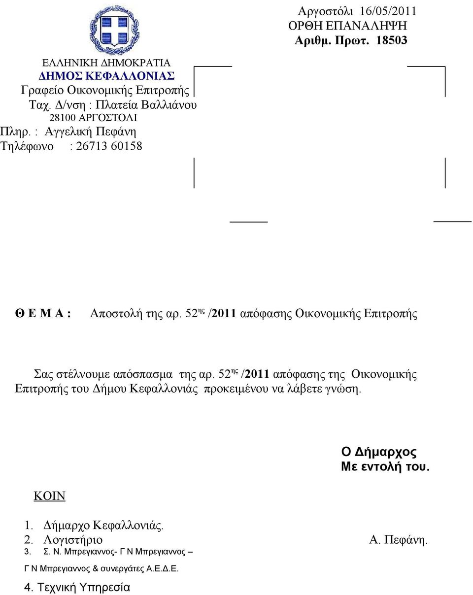 52 ης /2011 απόφασης Οικονομικής Επιτροπής Σας στέλνουμε απόσπασμα της αρ.