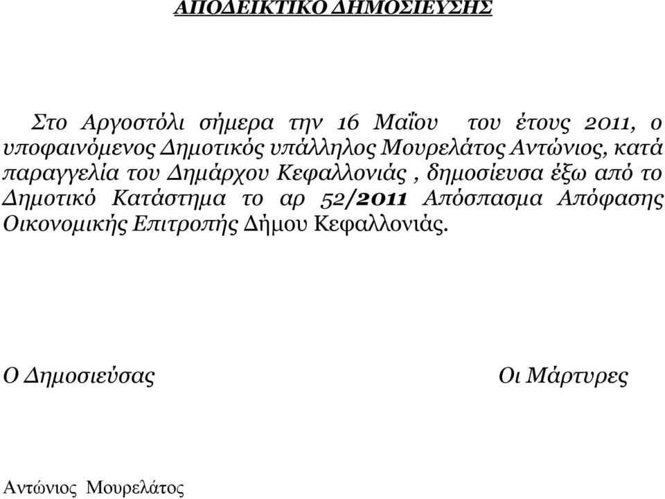 Κεφαλλονιάς, δημοσίευσα έξω από το Δημοτικό Κατάστημα το αρ 52/2011 Απόσπασμα