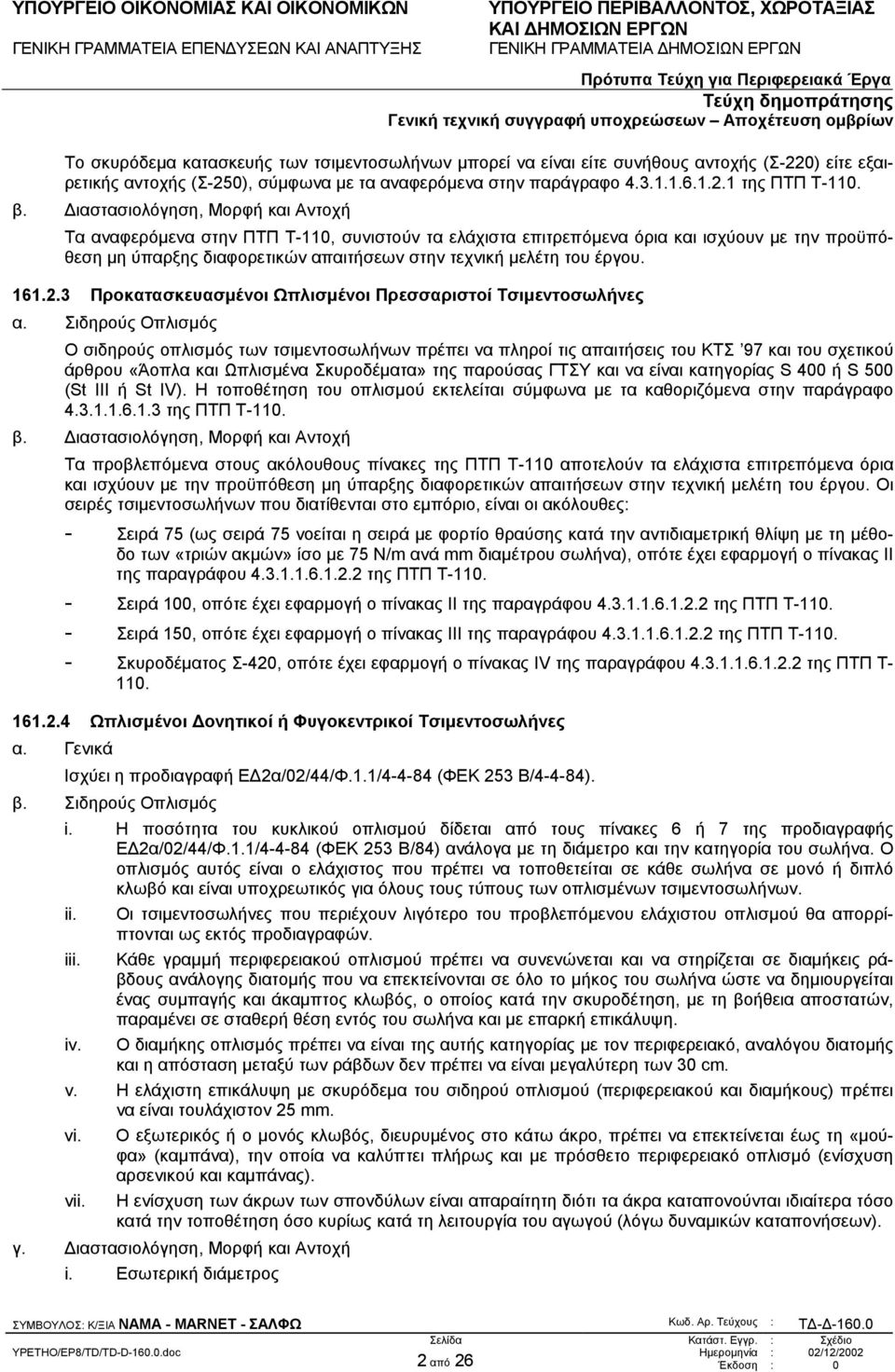 161.2.3 Προκατασκευασµένοι Ωπλισµένοι Πρεσσαριστοί Τσιµεντοσωλήνες α.